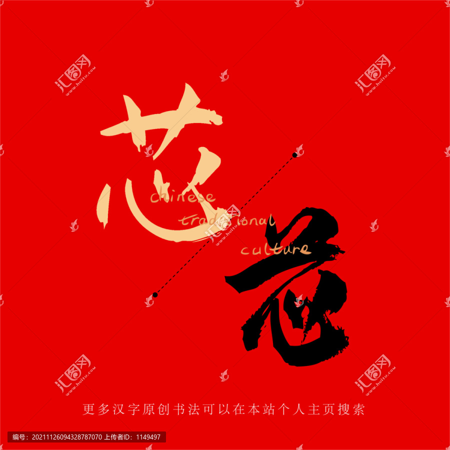 芯