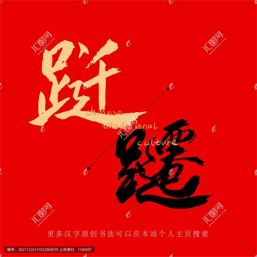 躚