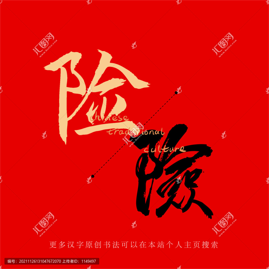 險