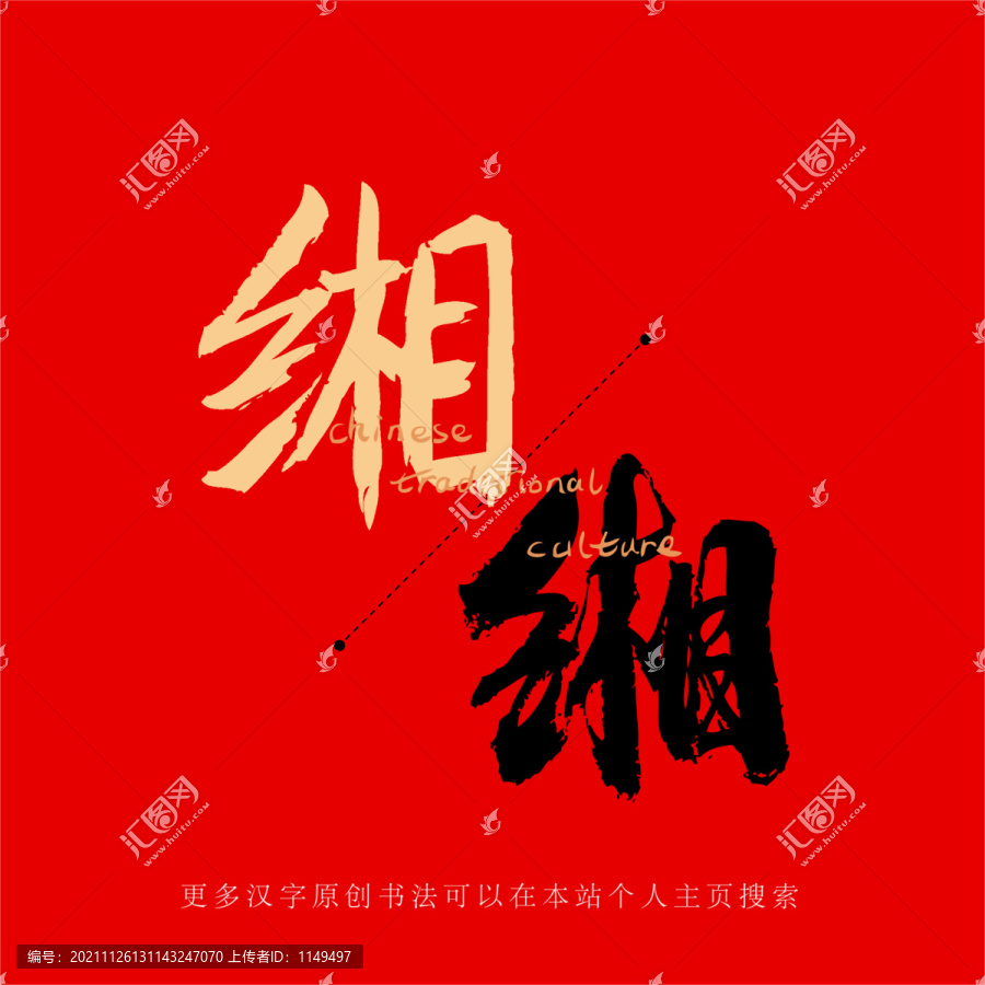 緗