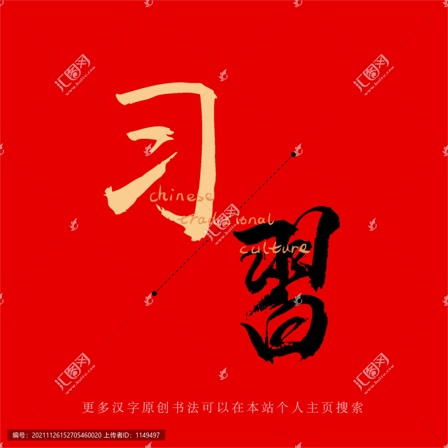 習(xí)