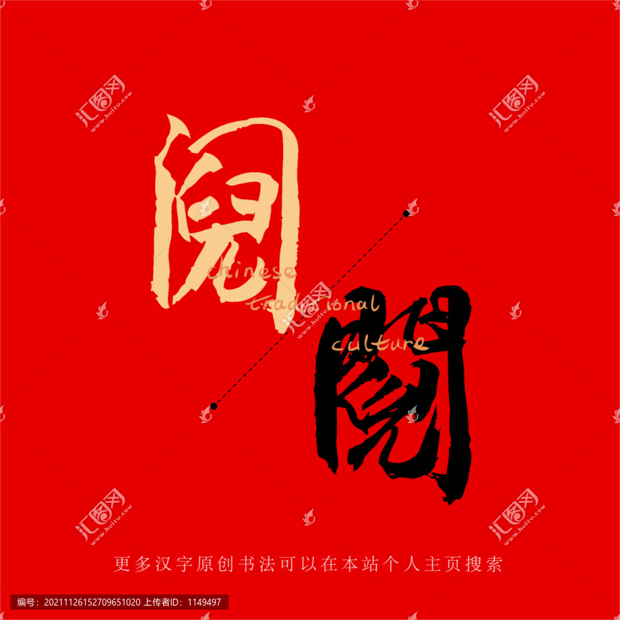 鬩