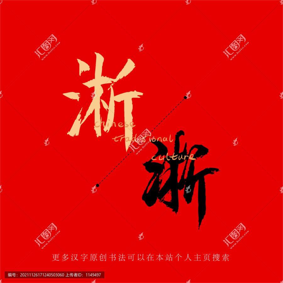 淅