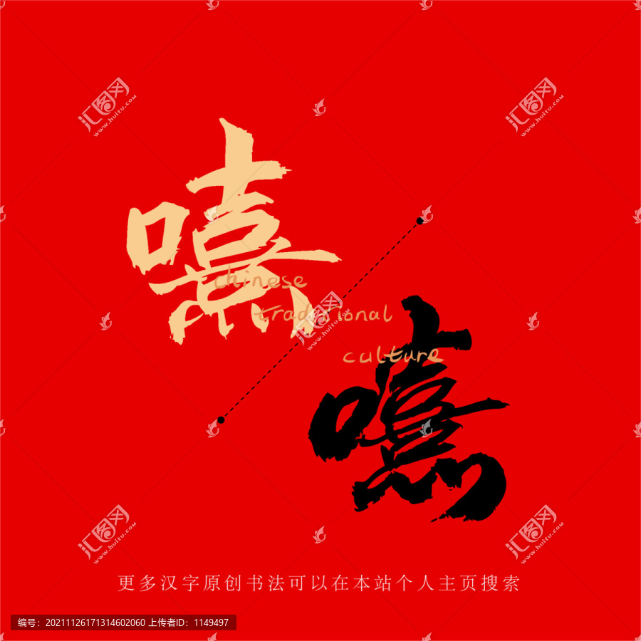 嘻