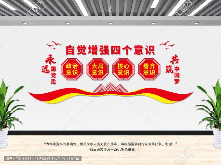 四個意識文化墻