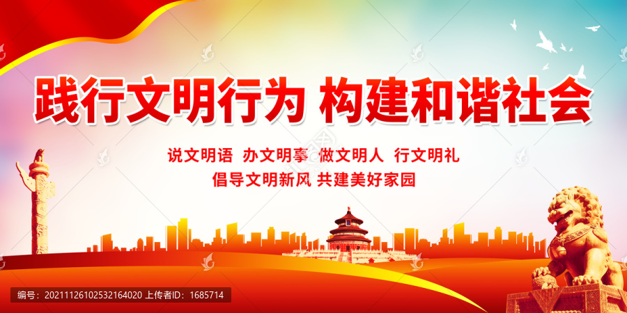 踐行文明行為構(gòu)建和諧社會(huì)