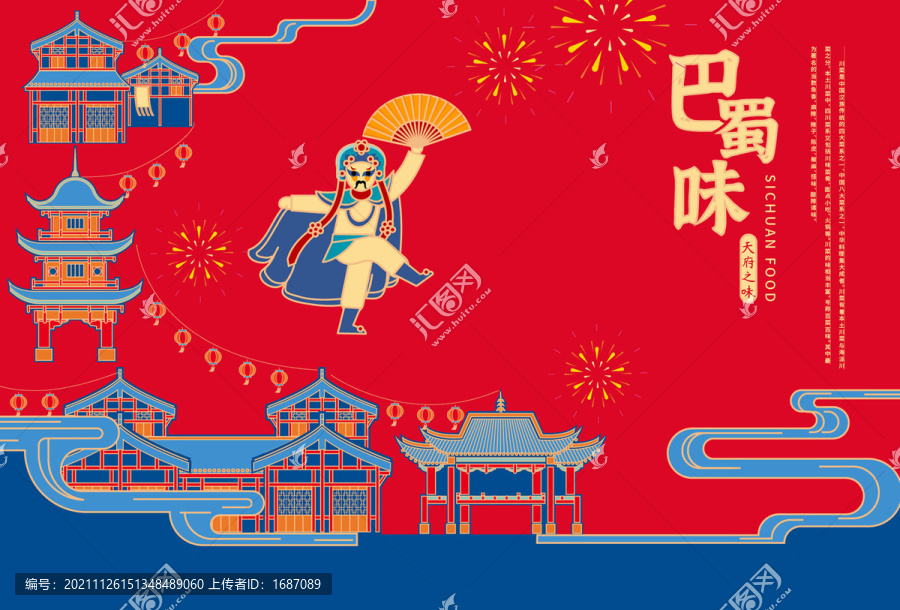 巴蜀味