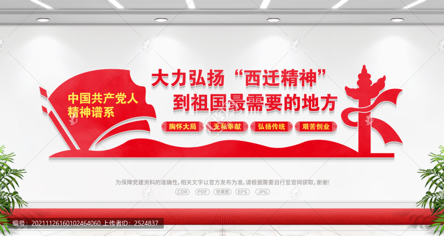 西遷精神