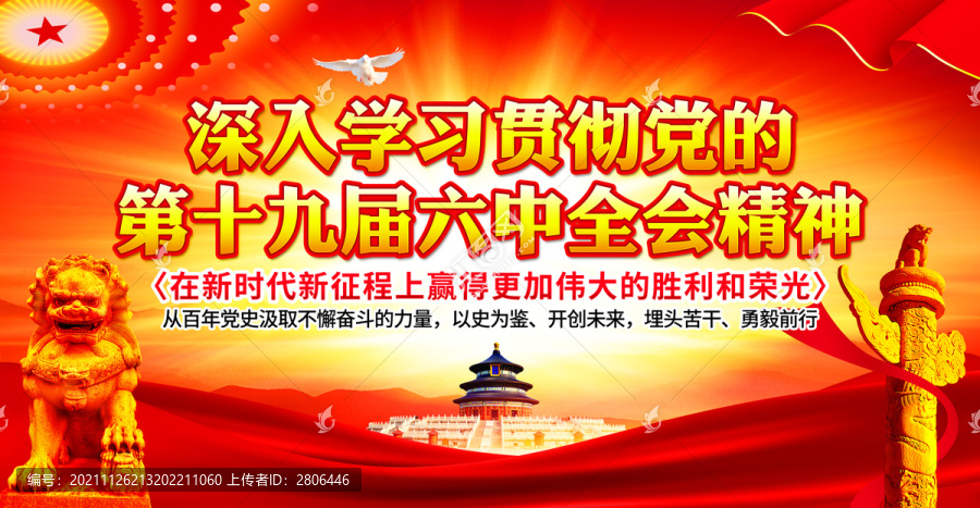 十九屆六中全會精神