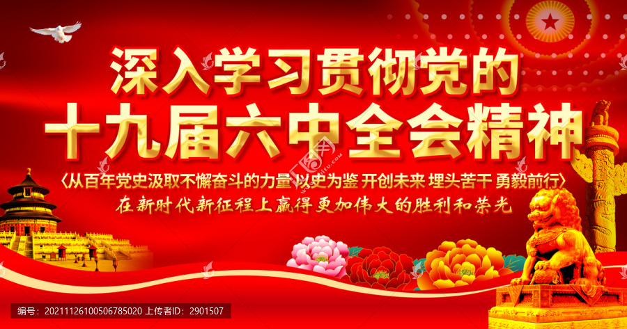十九屆六中全會精神