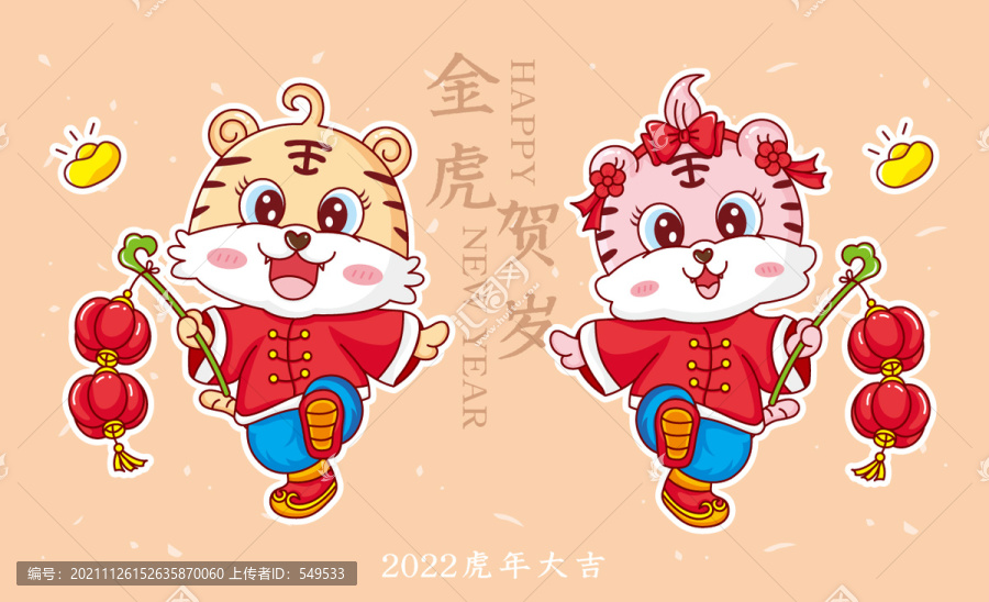 金虎賀歲