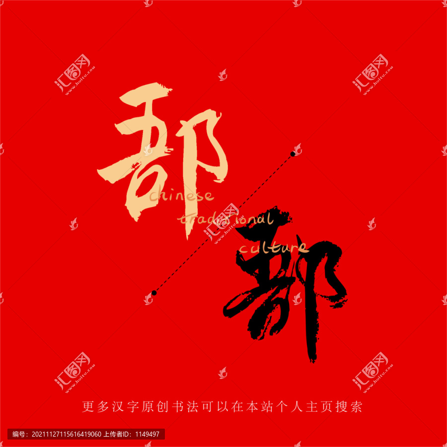 郚
