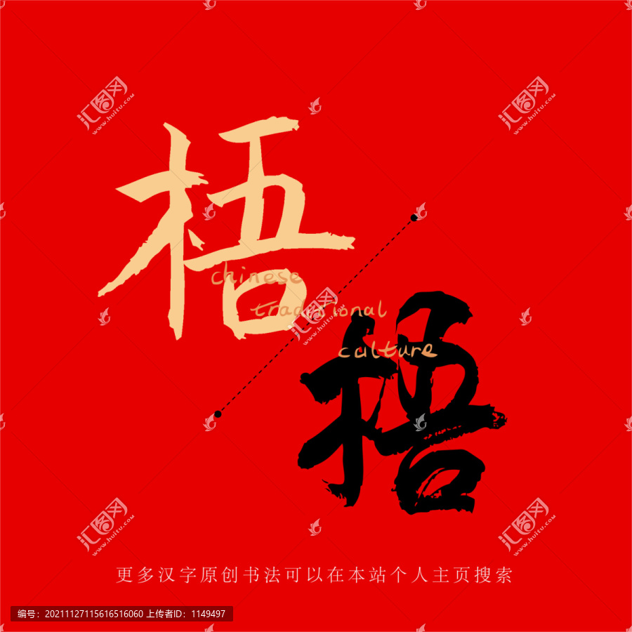 梧