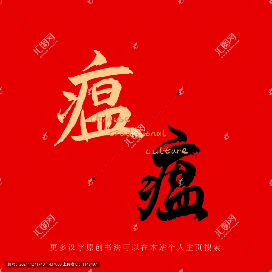 瘟