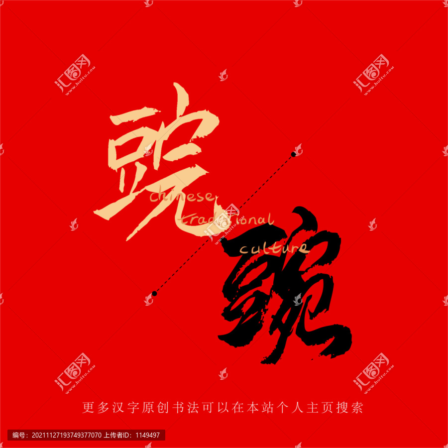 豌