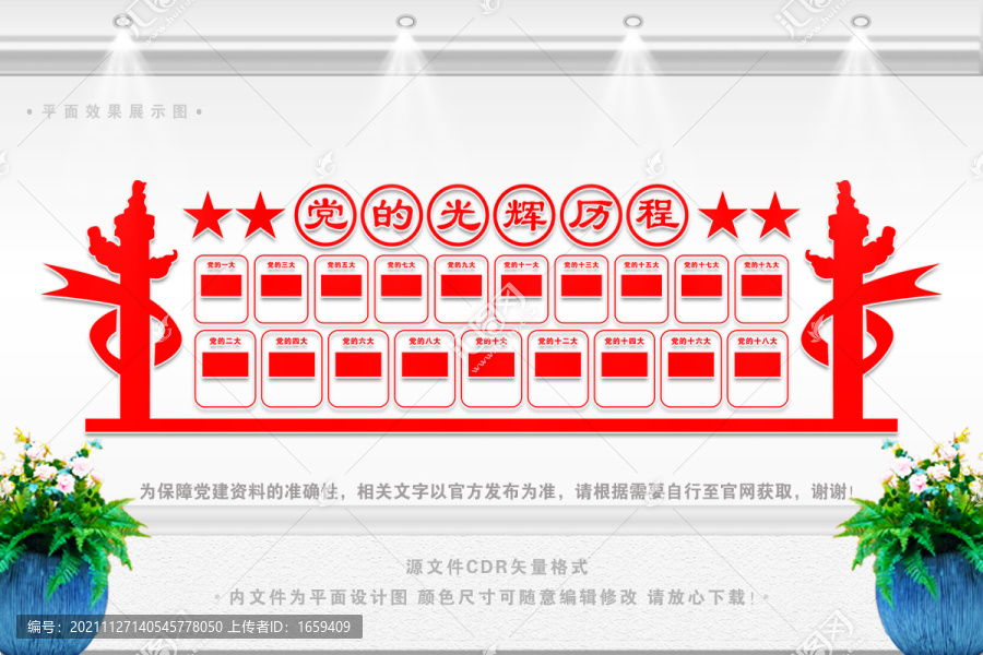 黨的光輝歷程宣傳欄