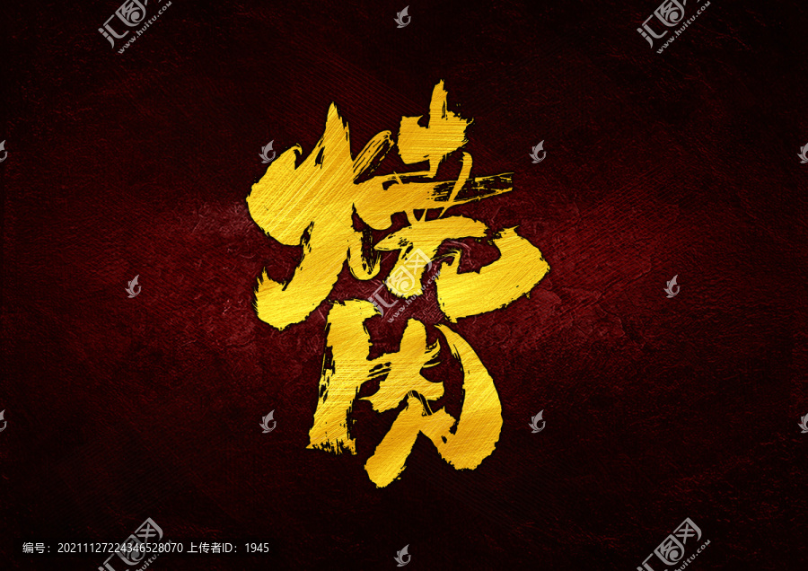 燒肉