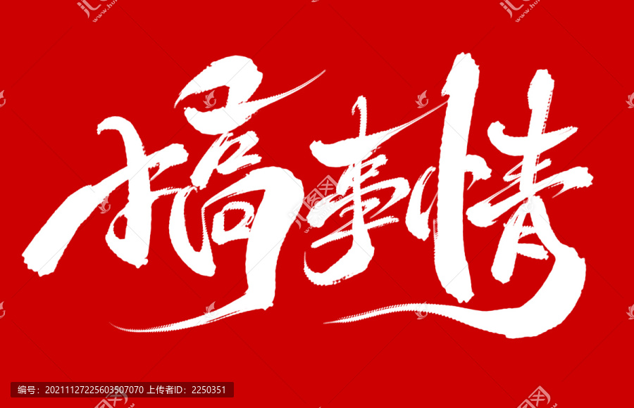 搞事情