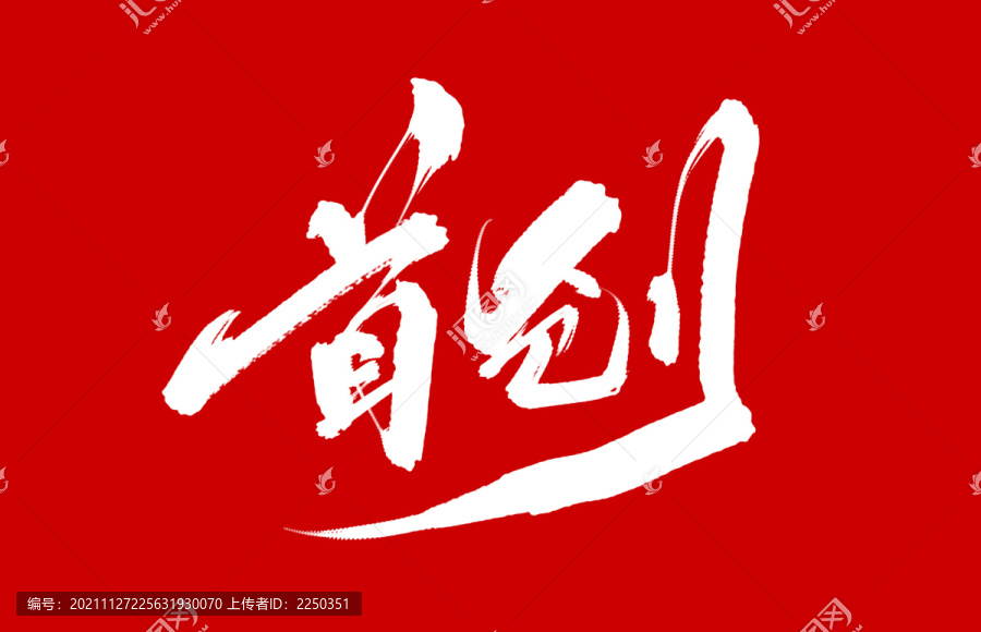 首創(chuàng)