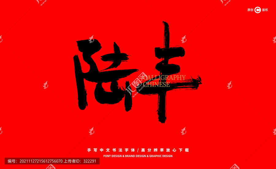 陸豐