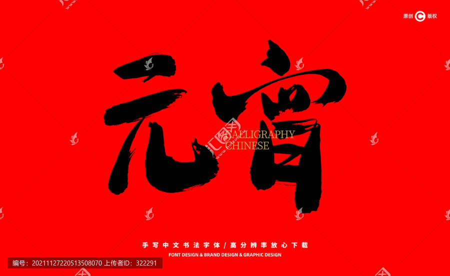 元宵