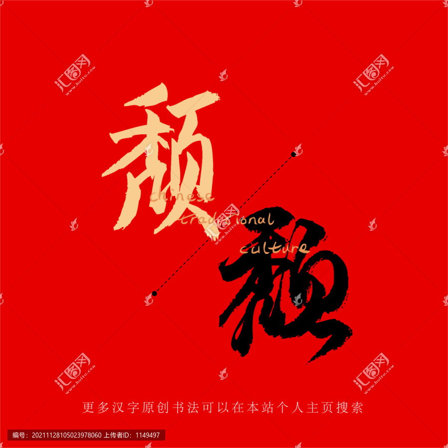頹