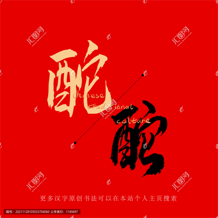 酡