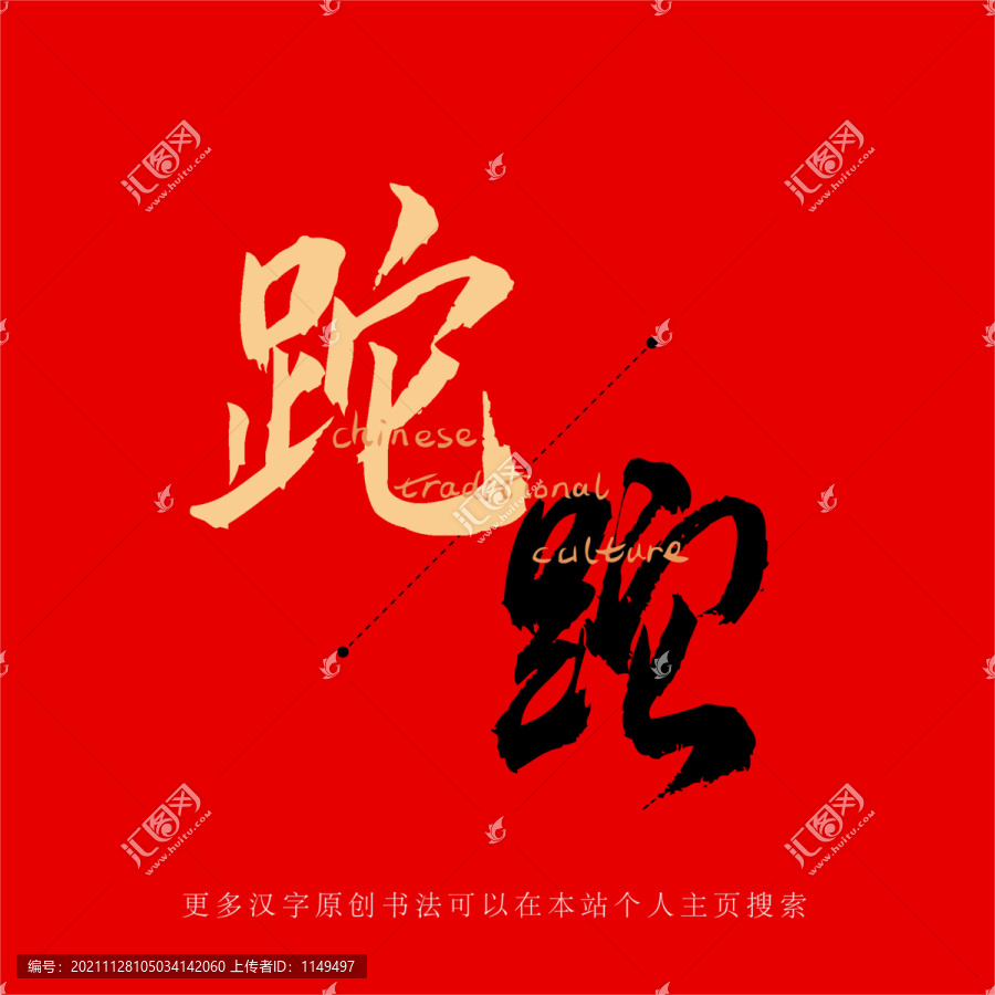 跎
