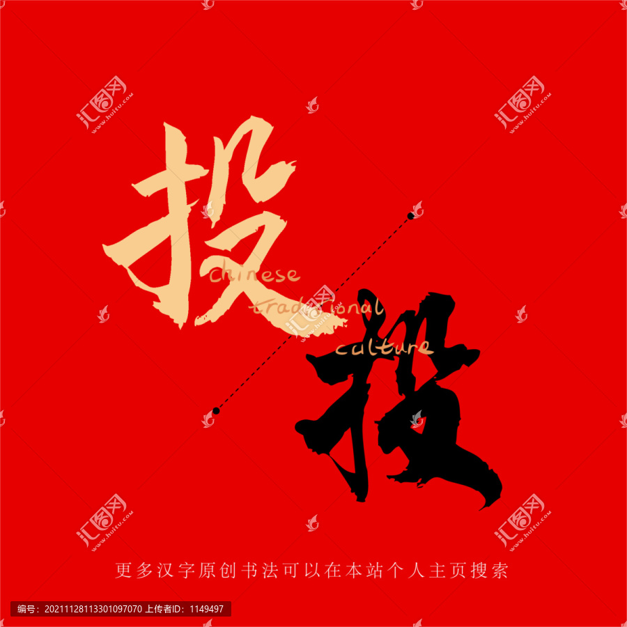 投