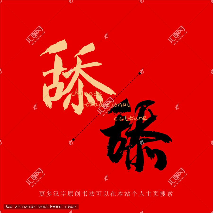 舔