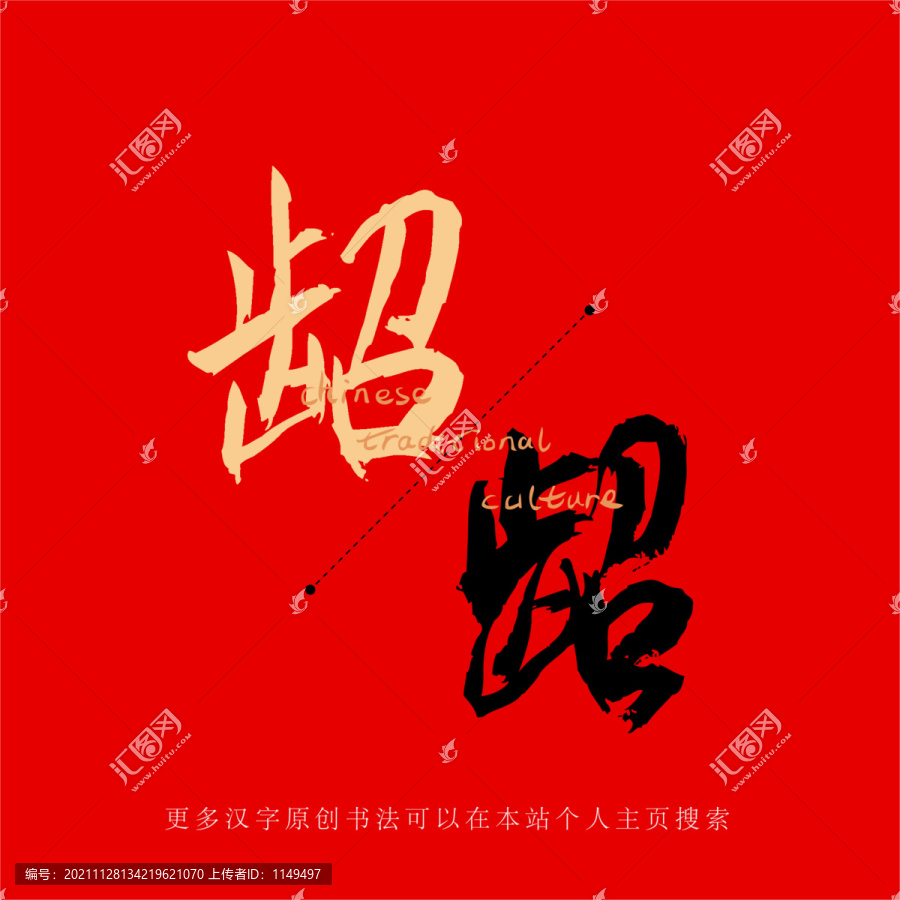 齠