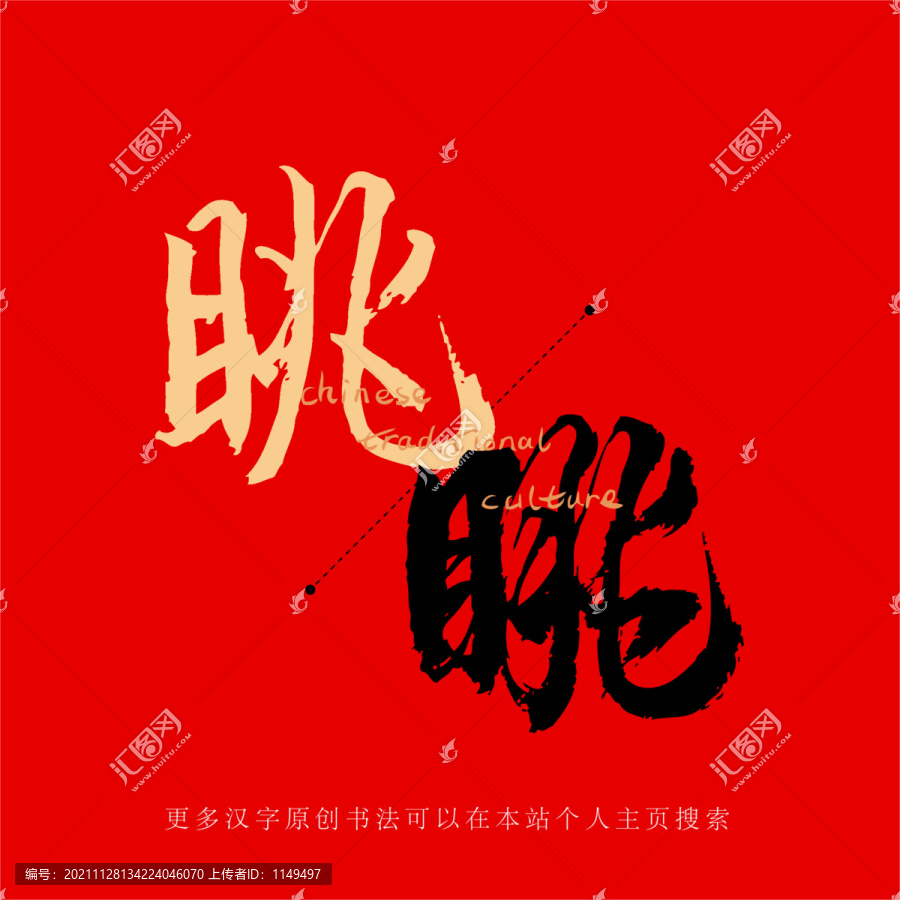 眺