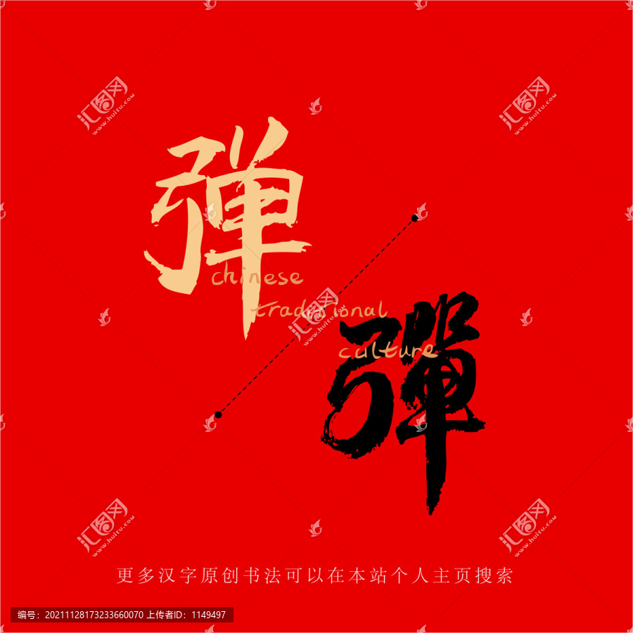 彈