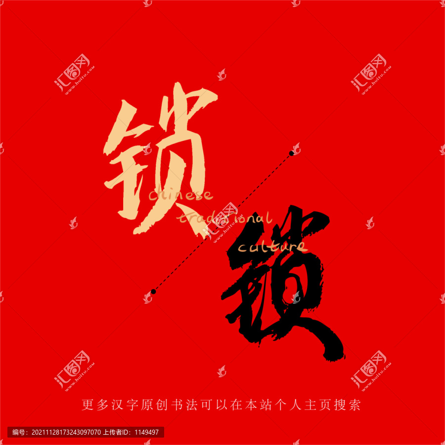 鎖