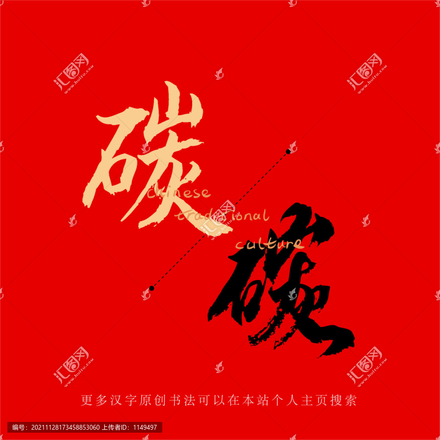 碳