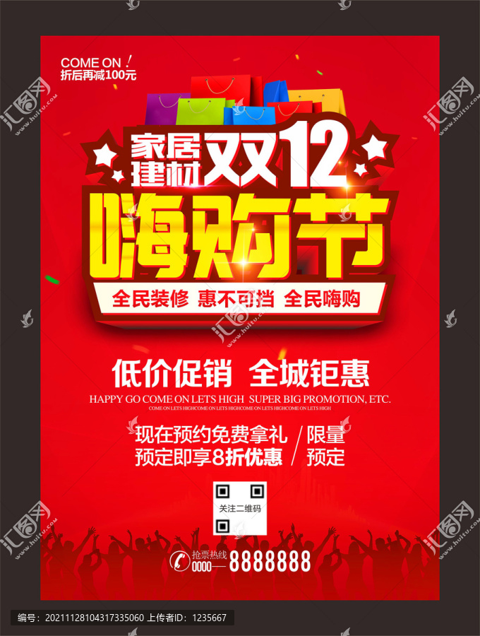 雙12嗨購節(jié)