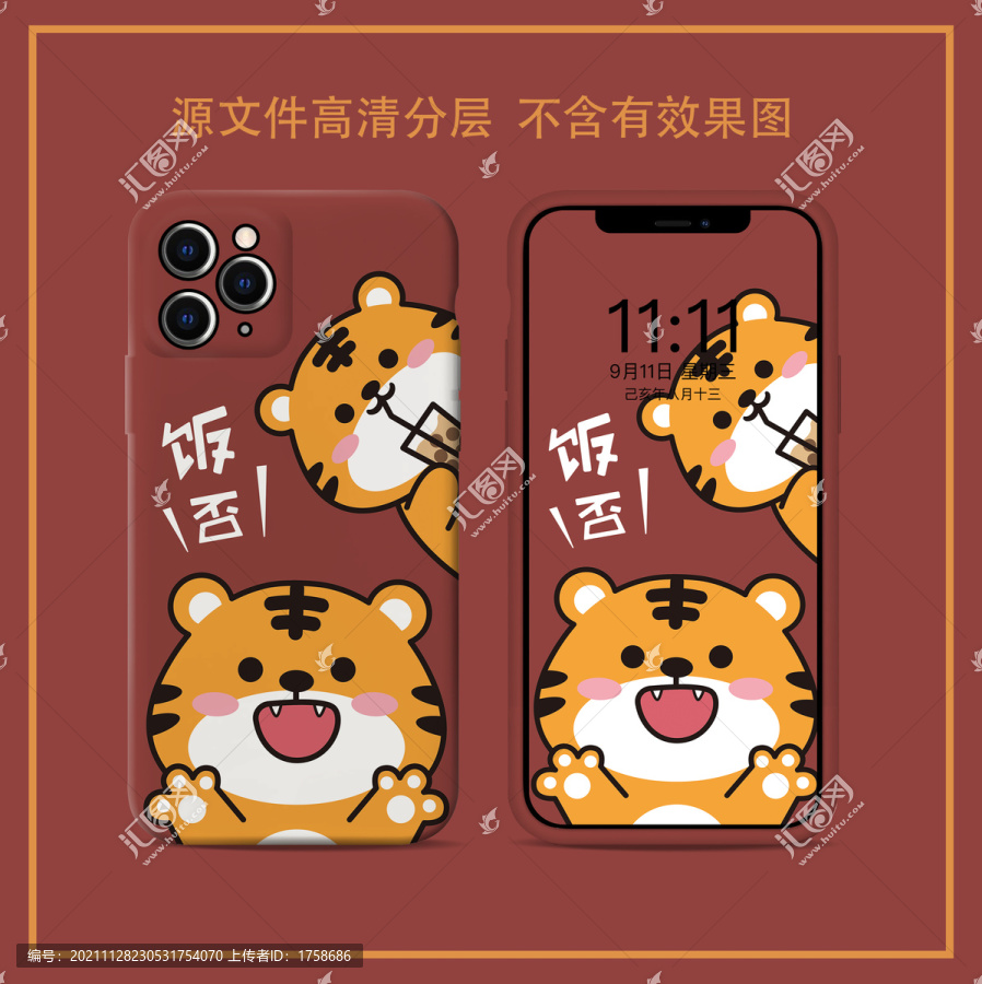 虎年手機(jī)殼2022原創(chuàng)圖案飯否