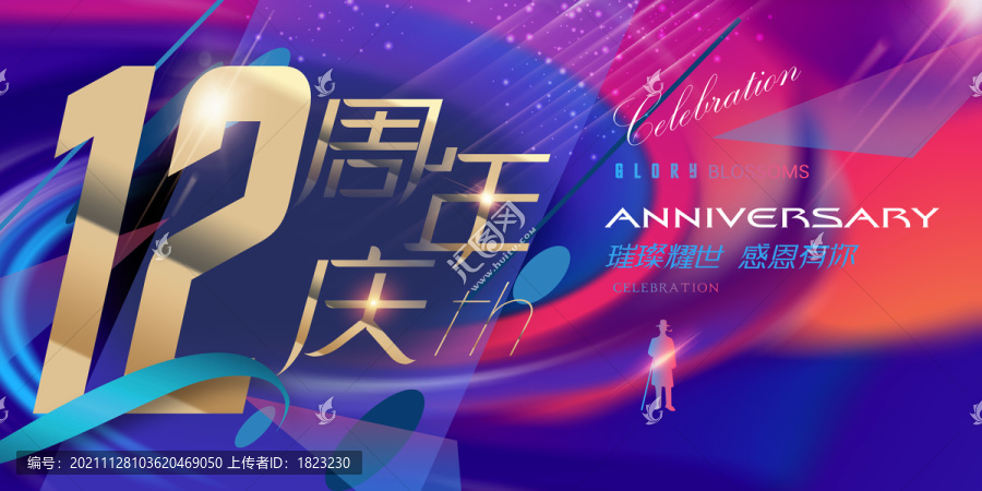 12周年