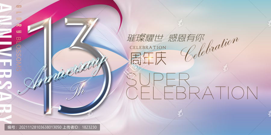 13周年