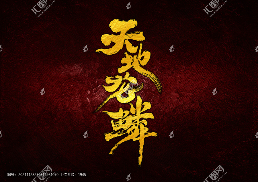 天地龍鱗