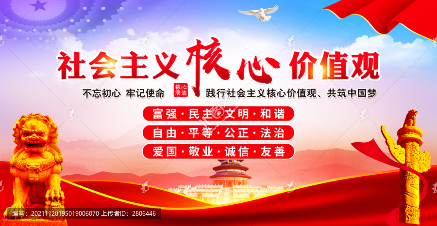 社會(huì)主義核心價(jià)值觀