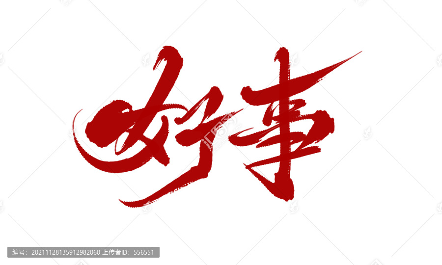 好事