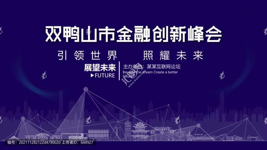 雙鴨山市金融創(chuàng)新峰會(huì)