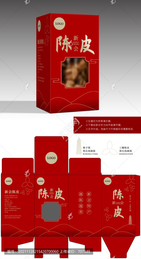 陳皮包裝