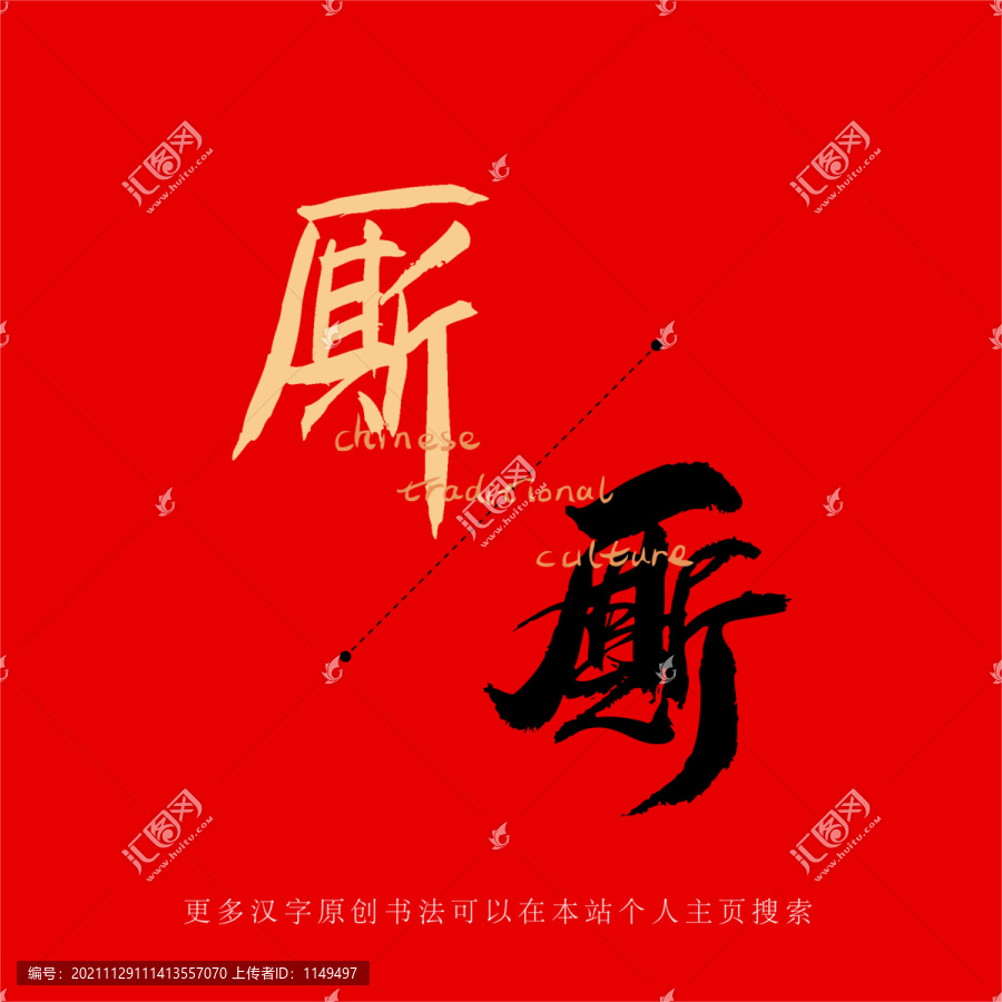 廝
