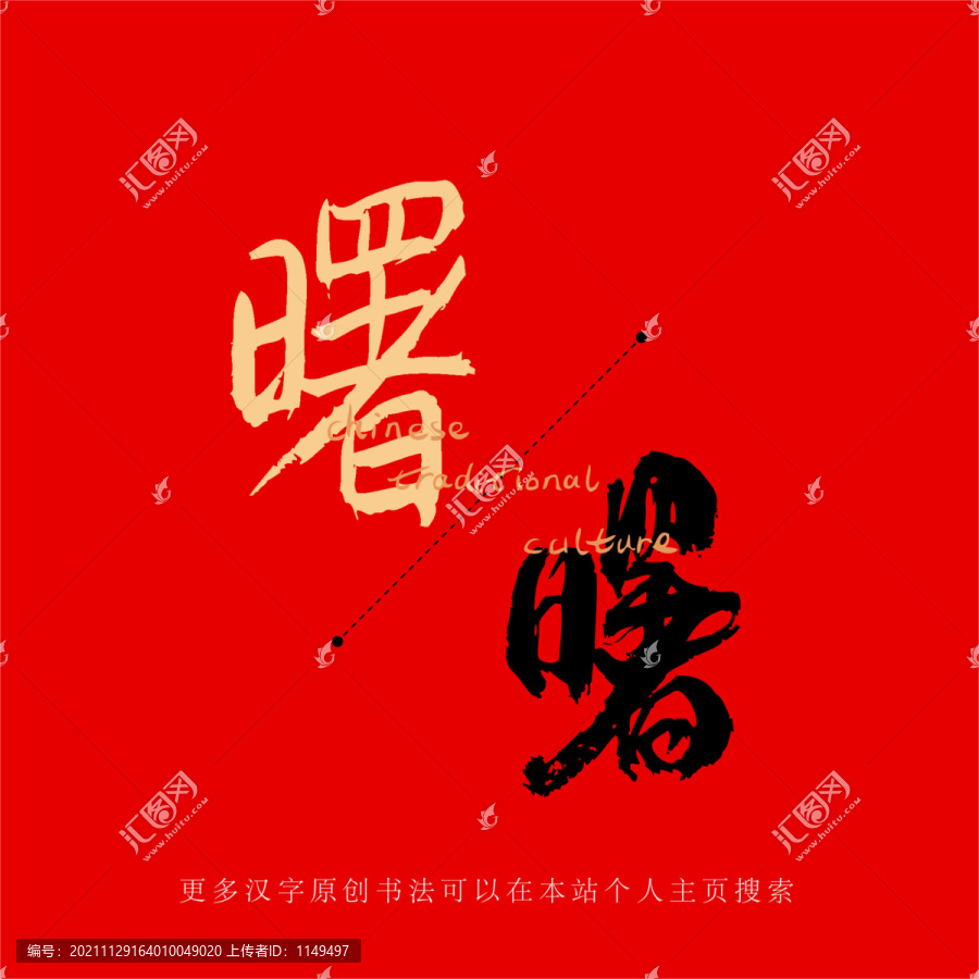 曙
