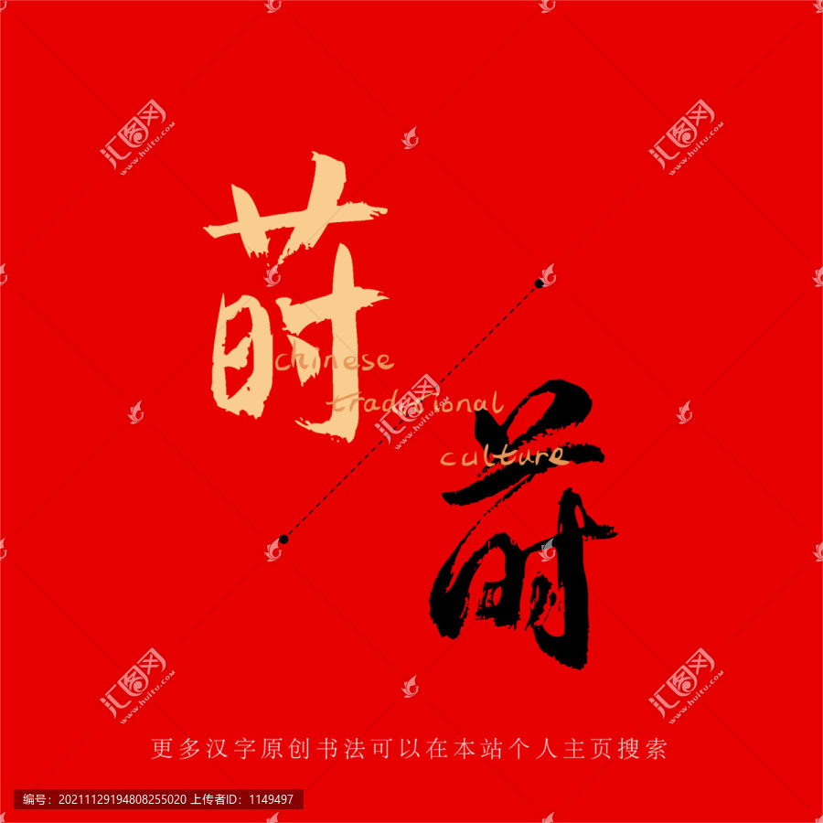 蒔