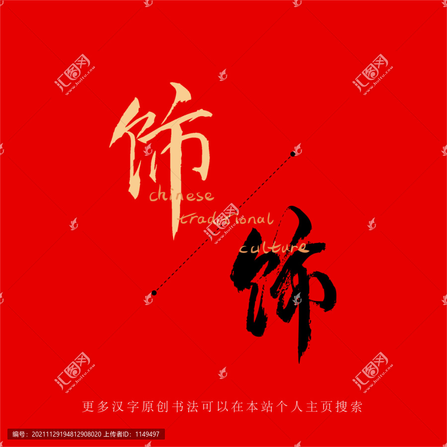 飾