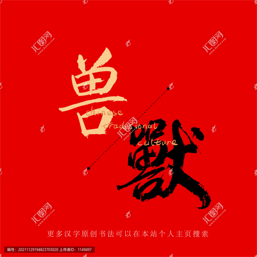 獸
