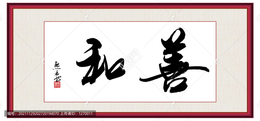 善和毛筆書法作品
